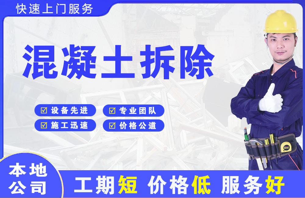政和混凝土拆除