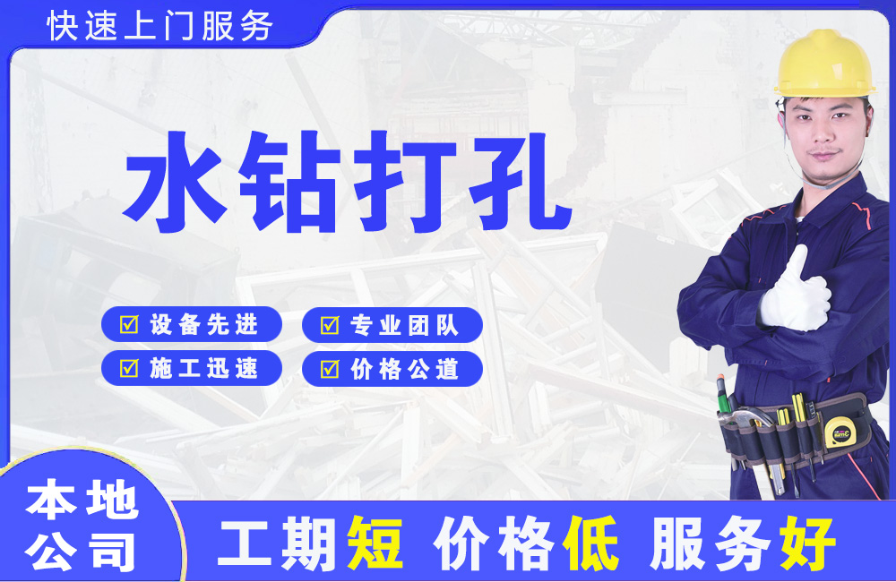 政和水钻打孔