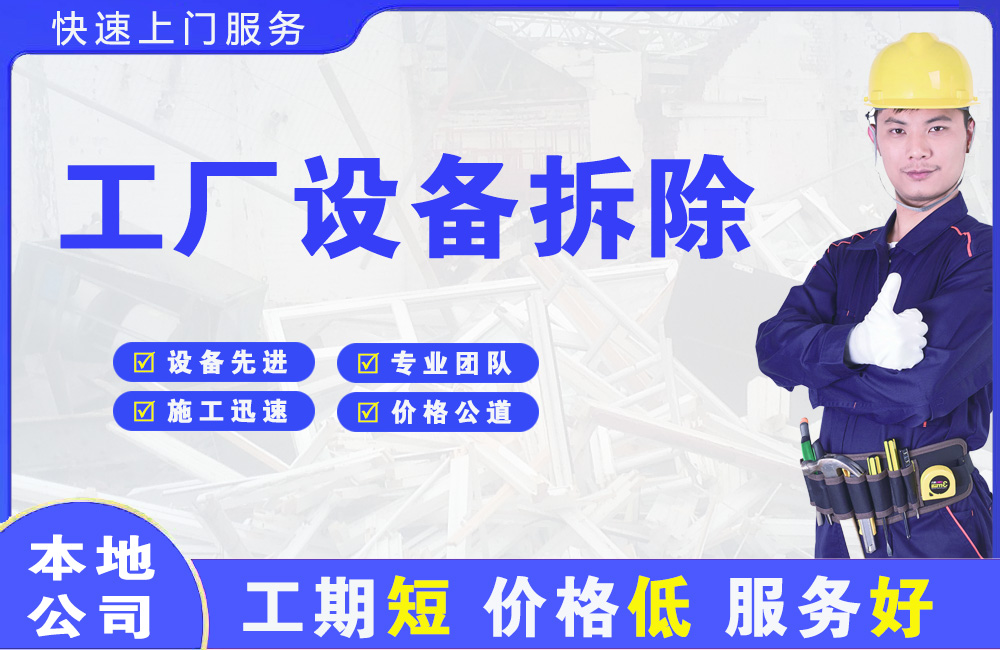 政和工厂设备拆除
