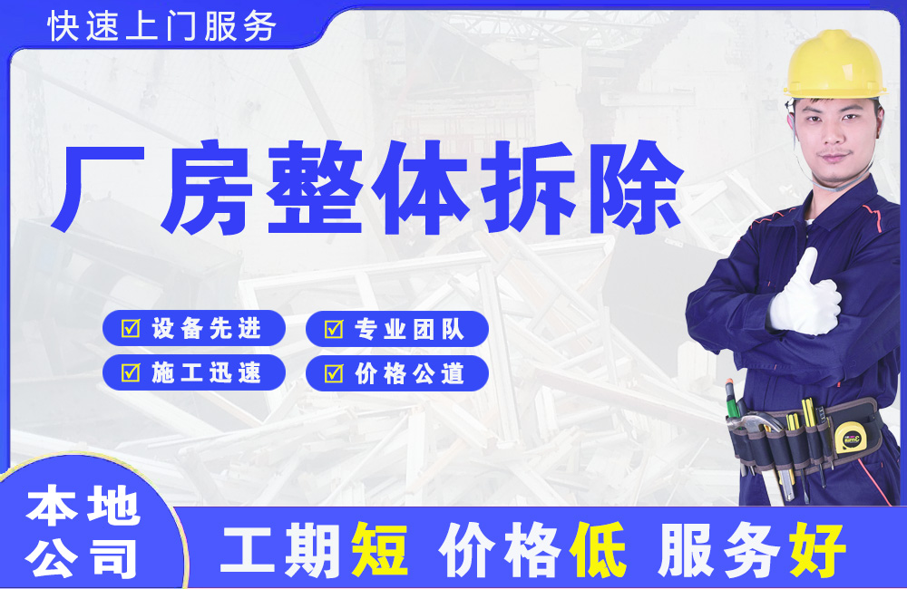政和厂房整体拆除